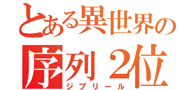 とある異世界の序列２位（ジブリール）