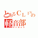 とあるＣＬＩＮＫＳの軽音部（けいおんぶ）