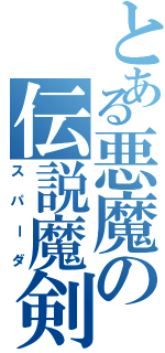 とある悪魔の伝説魔剣士（スパーダ）