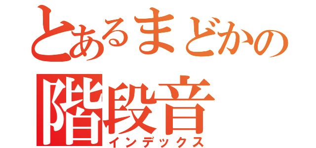 とあるまどかの階段音（インデックス）