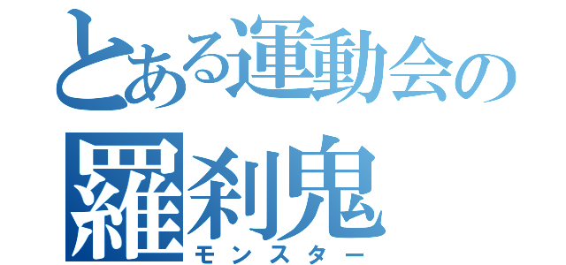 とある運動会の羅刹鬼（モンスター）