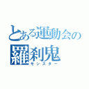 とある運動会の羅刹鬼（モンスター）