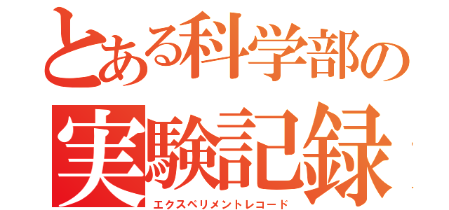 とある科学部の実験記録（エクスペリメントレコード）