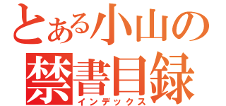 とある小山の禁書目録（インデックス）