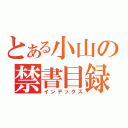 とある小山の禁書目録（インデックス）