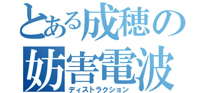 とある成穂の妨害電波（ディストラクション）