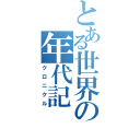 とある世界の年代記（クロニクル）