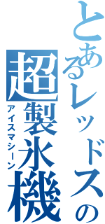 とあるレッドストーンの超製氷機（アイスマシーン）