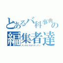 とあるバ科事典の編集者達（アンサイクロペディアン）