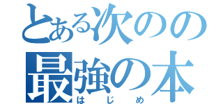 とある次のの最強の本（はじめ）