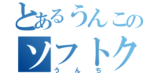 とあるうんこのソフトクリーム（うんち）