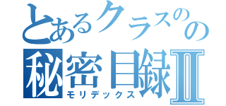 とあるクラスのの秘密目録Ⅱ（モリデックス）