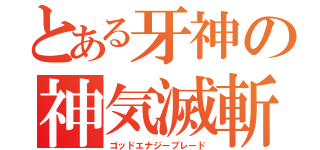 とある牙神の神気滅斬（ゴッドエナジーブレード）