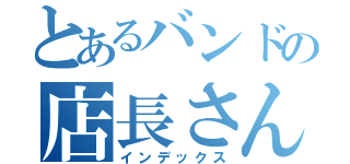 とあるバンドの店長さん（インデックス）