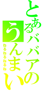 とあるババアのうんまい（ねるねるねるね）