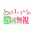 とあるＬＩＮＥの既読無視（自殺行為）