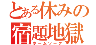 とある休みの宿題地獄（ホームワーク）