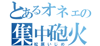 とあるオネェの集中砲火（松原いじめ）