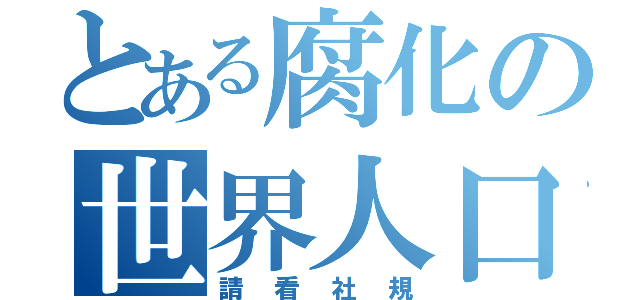 とある腐化の世界人口（請看社規）