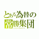 とある為替の常勝集団（インビンシブルユニット）