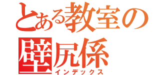 とある教室の壁尻係（インデックス）