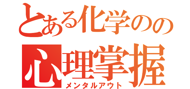 とある化学のの心理掌握（メンタルアウト）