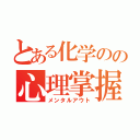 とある化学のの心理掌握（メンタルアウト）