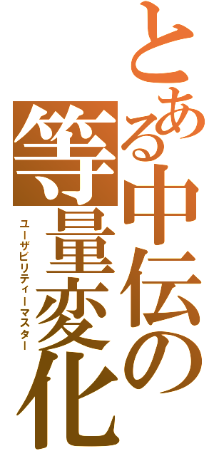 とある中伝の等量変化Ⅱ（ユーザビリティーマスター）