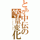 とある中伝の等量変化Ⅱ（ユーザビリティーマスター）