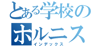 とある学校のホルニスト（インデックス）