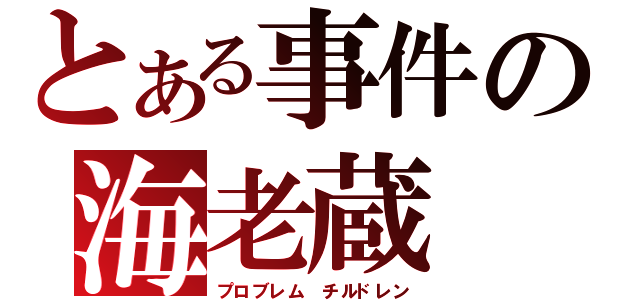 とある事件の海老蔵（プロブレム　チルドレン）