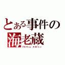 とある事件の海老蔵（プロブレム　チルドレン）