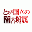 とある国立の音大附属（高等学校）