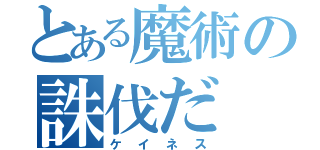 とある魔術の誅伐だ（ケイネス）