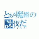 とある魔術の誅伐だ（ケイネス）