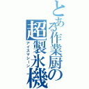 とある作業厨の超製氷機（アイスマシーン）