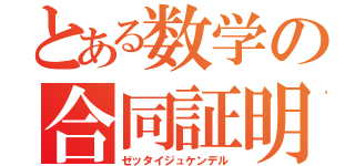 とある数学の合同証明（ゼッタイジュケンデル）