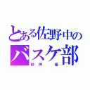 とある佐野中のバスケ部（砂押 優）