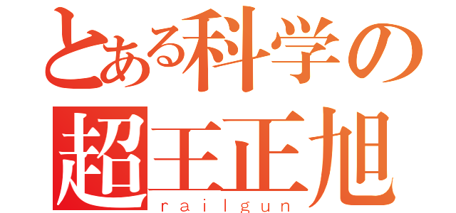 とある科学の超王正旭（ｒａｉｌｇｕｎ）