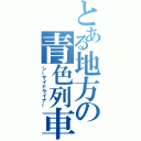 とある地方の青色列車（シーサイドライナー）