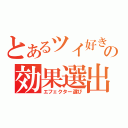 とあるツイ好きの効果選出（エフェクター選び）