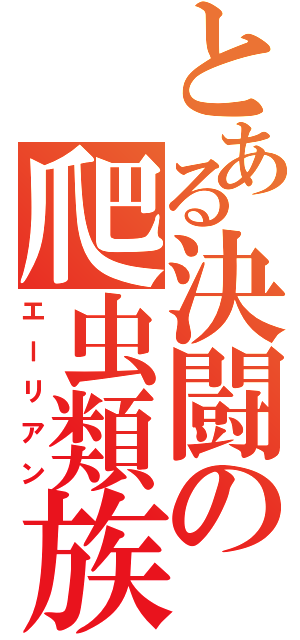 とある決闘の爬虫類族（エーリアン）