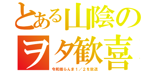 とある山陰のヲタ歓喜（令和版らんま１／２を放送）