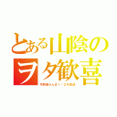 とある山陰のヲタ歓喜（令和版らんま１／２を放送）