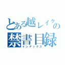 とある越レイクの禁書目録（インデックス）