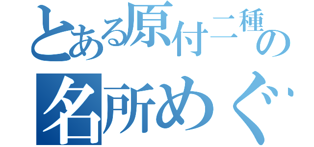 とある原付二種の名所めぐり（）