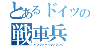 とあるドイツの戦車兵（パンツァーべザッツング）