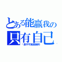 とある能贏我の只有自己（你是不可能超越的）