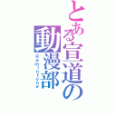 とある宣道の動漫部（Ｒｅｍｉｎｔｏｎｅ）