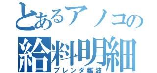 とあるアノコの給料明細（ブレンダ難波）